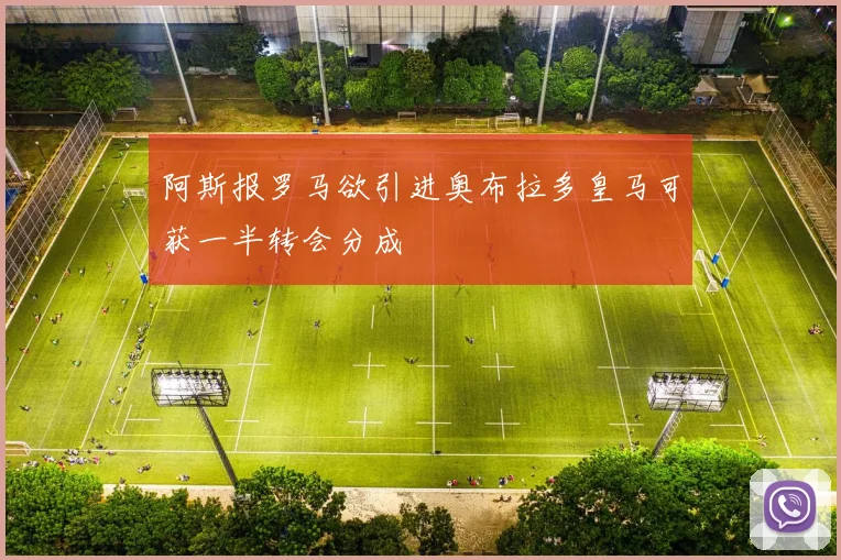 阿斯报罗马欲引进奥布拉多皇马可获一半转会分成