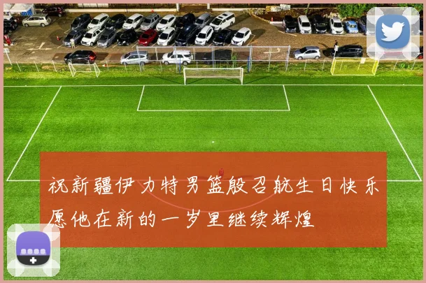 祝新疆伊力特男篮殷召航生日快乐愿他在新的一岁里继续辉煌