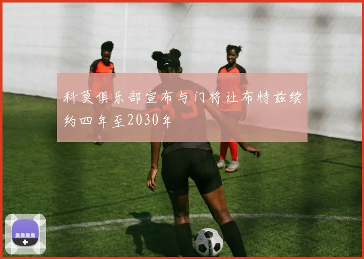 科莫俱乐部宣布与门将让布特兹续约四年至2030年